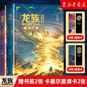 新华书店旗舰店官网 现货 赠书签+邀请卡 龙族修订版小说 龙族1+2 共两册 江南著新版火之晨曦+悼亡者之瞳决定命运人龙战玄幻畅销
