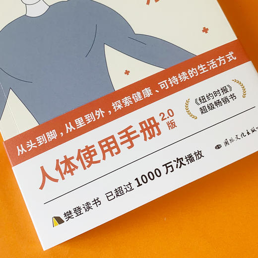 【心如健推荐】寻找健康 《纽约时报》超级畅销书！（人体使用手册2.0版，25个身体部位解读，50种健康方式测评，重新认识你的身体） 商品图4