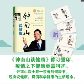 【心如健推荐】钟南山谈健康(附赠小林漫画）