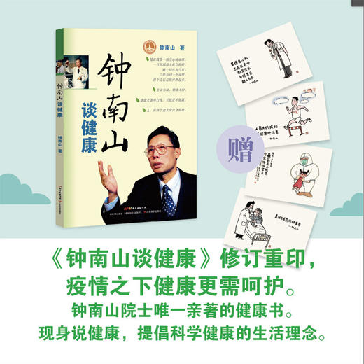 【心如健推荐】钟南山谈健康(附赠小林漫画） 商品图0