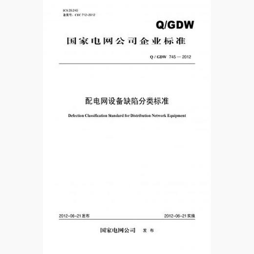 【按需印刷】Q/GDW745-2012 配电网设备缺陷分类标准 商品图0