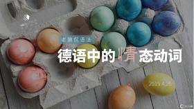 语法丨德语中的情态动词