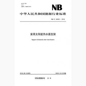 【按需印刷】NB/T34033-2016 家用太阳能热水器支架