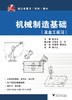 机械制造基础/及金工实习浙江省重点系列教材/陈长生/浙江大学出版社 商品缩略图0