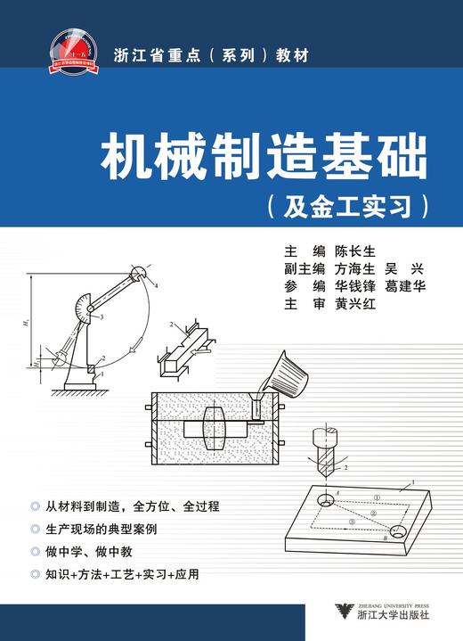 机械制造基础/及金工实习浙江省重点系列教材/陈长生/浙江大学出版社 商品图0