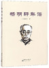 (仓发) 杨明轩年谱/群言出版社/张国全/9787519304614 商品缩略图0