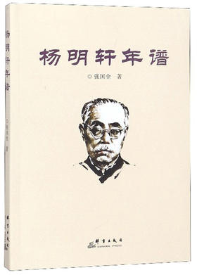 (仓发) 杨明轩年谱/群言出版社/张国全/9787519304614