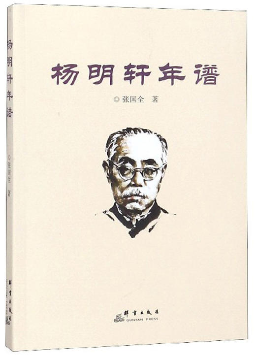 (仓发) 杨明轩年谱/群言出版社/张国全/9787519304614 商品图0