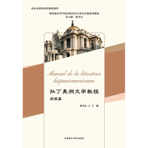 拉丁美洲文学教程(阅读篇)(新经典高等学校西班牙语专业高年级系列教材) 商品图1