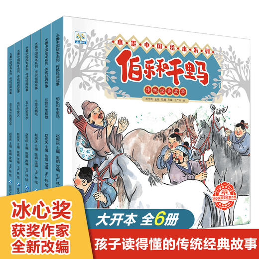 直播间-水墨中国绘本系列 传统经典故事（全6册） 商品图0