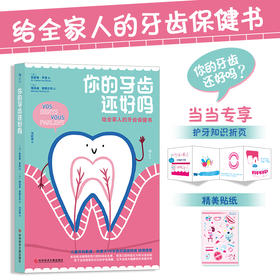 【心如健推荐】 你的牙齿还好吗给全家人的牙齿保健书