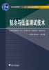 制冷与低温测试技术/普通高等教育十一五国家级规划教材/甘智华/张小斌/王博/浙江大学出版社 商品缩略图0