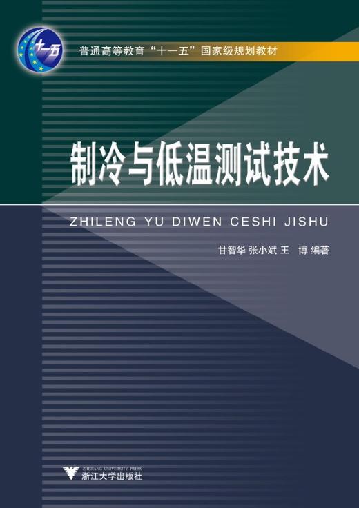 制冷与低温测试技术/普通高等教育十一五国家级规划教材/甘智华/张小斌/王博/浙江大学出版社 商品图0