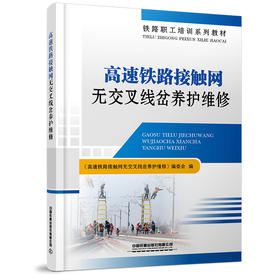 978-7-113-28290-5 高速铁路接触网无交叉线岔养护维修