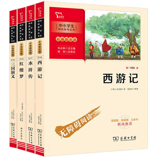 四大名著 彩插励志版 五年级下册推荐阅读西游记水浒传三国演义红楼梦中小学生五六七年级课外无障碍阅读中国古典文学名著畅销书籍 商品图0