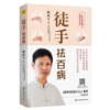 【心如健推荐】徒手祛百病：人体经络易堵点自查自疗手册 随书赠作者亲自示范8节视频课及人 商品缩略图0