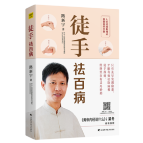 【心如健推荐】徒手祛百病：人体经络易堵点自查自疗手册 随书赠作者亲自示范8节视频课及人