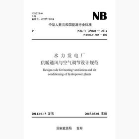 【按需印刷】NB/T35040-2014 水力发电厂供暖通风与空气调节设计规范(代替DL/T5165-2002)