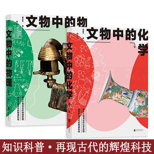 正版包邮 文物中的物理+文物中的化学中科院学者写给大众的文物科普读物解锁文物中的黑科技古人的发明创造 商品图0