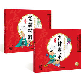 国学经典大声读全2册 笠翁对韵 声律启蒙注音版幼儿早教启蒙儿童读物一二年级3-6-10岁宝宝*背古诗书 小学生课外阅读书籍 新华正版