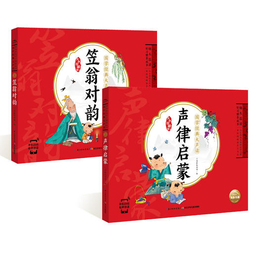 国学经典大声读全2册 笠翁对韵 声律启蒙注音版幼儿早教启蒙儿童读物一二年级3-6-10岁宝宝*背古诗书 小学生课外阅读书籍 新华正版 商品图0