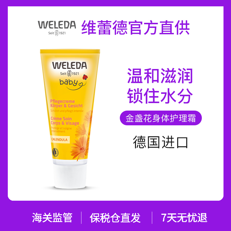 【品牌旗舰】Weleda维蕾德  金盏花婴儿身体护理霜 75ml