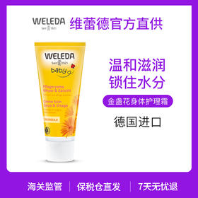 【品牌旗舰】Weleda维蕾德  金盏花婴儿身体护理霜 75ml