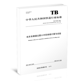 15113.6440 机车车辆通过最小半径曲线计算与试验 TB/T 2218-2021