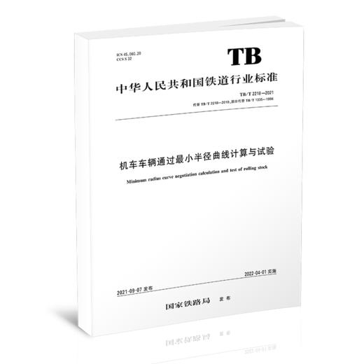 15113.6440 机车车辆通过最小半径曲线计算与试验 TB/T 2218-2021 商品图0