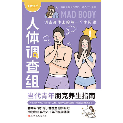 【心如健推荐】正版书籍 丁香医生人体调查组 当代青年朋克养生指南 丁香养生小漫画 人体的秘密冷知识 商品图1