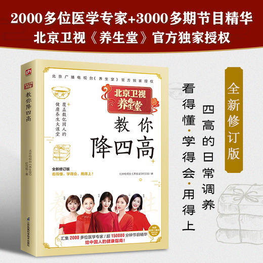 【心如健推荐】养生堂教你降四高 全新修订版！中国电视健康养生标杆栏目——BRTV北京卫视《养生堂》官方授权！ 商品图1