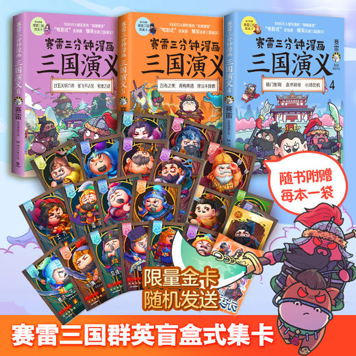 正版包邮 赛雷三分钟漫画三国演义456 群雄逐鹿第二辑全三册套装 赛雷中国史系列塞雷漫画历史书籍畅销书 商品图2
