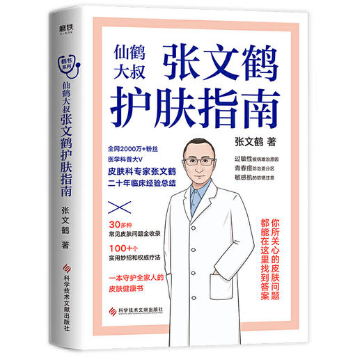 【心如健推荐】 正版书籍 医路向前巍子给中国人的救护指南+张文鹤护肤指南（套装2册） 商品图3