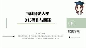 福建师范大学815翻译与写作试听课
