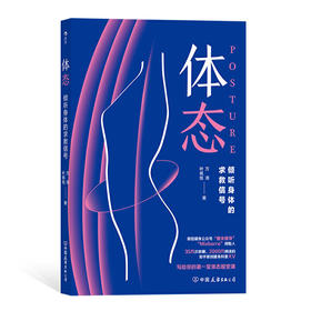 【心如健推荐】体态：倾听身体的求救信号