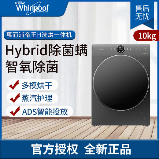惠而浦（whirlpool）帝王H 10公斤全自动滚筒洗衣洗烘一体除菌 WDD102834SAOT 商品图0
