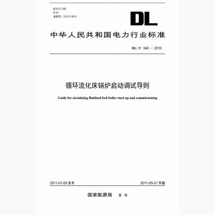 【按需印刷】DL/T340-2010 循环流化床锅炉启动调试导则