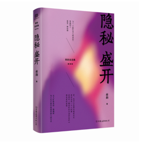【签名本】《隐秘盛开》蒋韵著