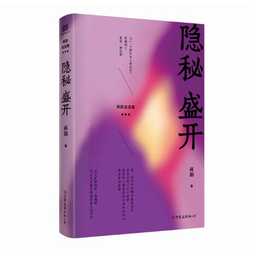 【签名本】《隐秘盛开》蒋韵著 商品图0