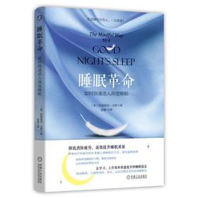 【心如健推荐】睡眠革命：如何快速进入深度睡眠