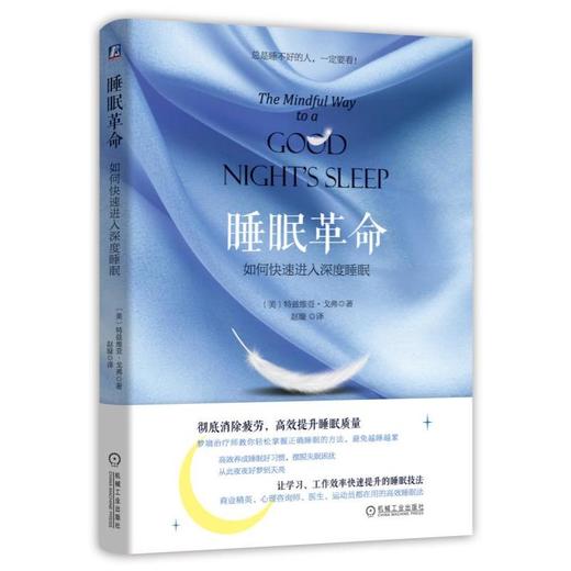 【心如健推荐】睡眠革命：如何快速进入深度睡眠 商品图0