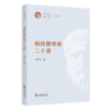 柏拉图对话二十讲 商品缩略图0