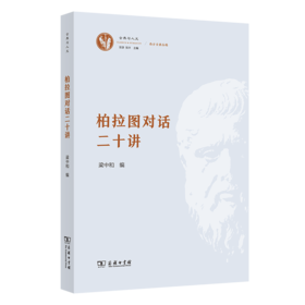 柏拉图对话二十讲