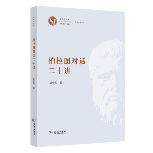 柏拉图对话二十讲 商品图0