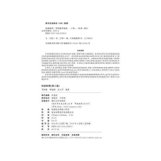 机械制图/第2版普通高校应用型人才培养规划教材/邹凤楼/梁晓娟/吴立军/浙江大学出版社 商品图2