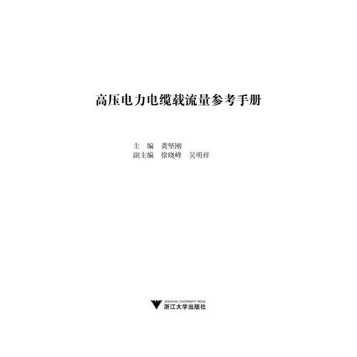 高压电力电缆载流量参考手册/龚坚刚/浙江大学出版社 商品图1