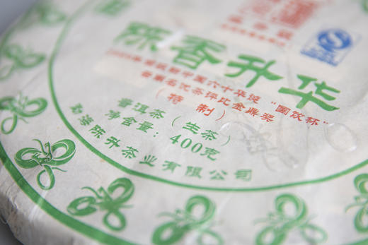 2013年陈香升华（普洱生茶）400g 商品图2