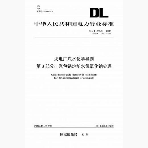 【按需印刷】DL/T805.3-2013 火电厂汽水化学导则第3部分：汽包锅炉炉水氢氧化钠处理(代替DL/T805.3- 商品图0