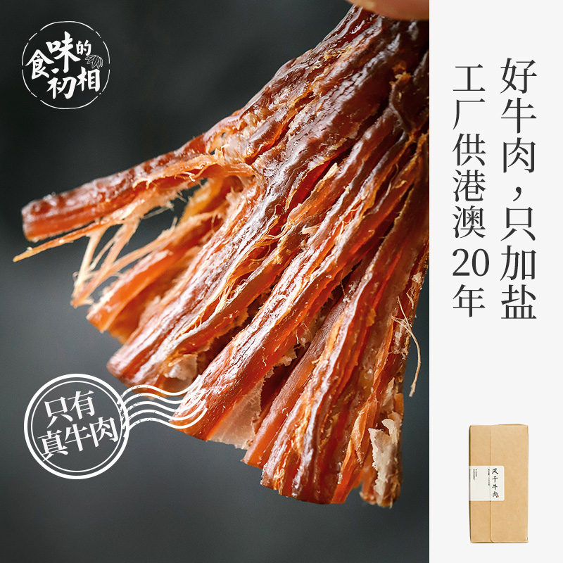 【米马团购】食味的初相 科尔沁草原风干牛肉 独立包装 好牛肉，只需要加盐就够了200g 包邮