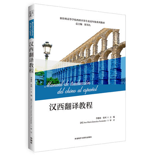 汉西翻译教程(新经典高等学校西班牙语专业高年级系列教材) 商品图0